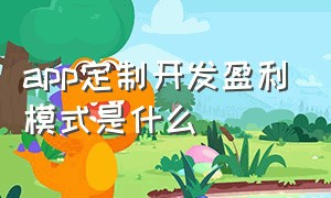 app定制开发盈利模式是什么