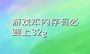 游戏本内存有必要上32g