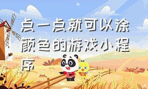 点一点就可以涂颜色的游戏小程序