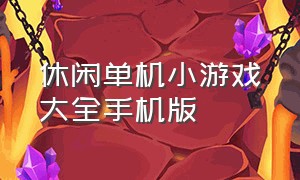 休闲单机小游戏大全手机版