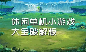 休闲单机小游戏大全破解版