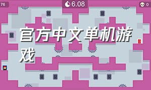 官方中文单机游戏