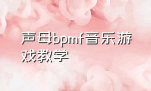 声母bpmf音乐游戏教学