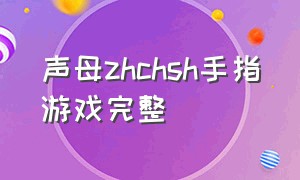 声母zhchsh手指游戏完整