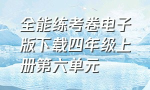 全能练考卷电子版下载四年级上册第六单元