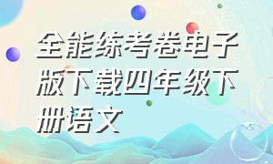 全能练考卷电子版下载四年级下册语文