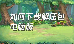 如何下载解压包电脑版