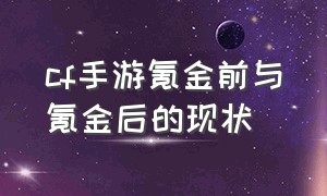 cf手游氪金前与氪金后的现状