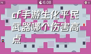 cf手游生化平民武器哪个伤害高点