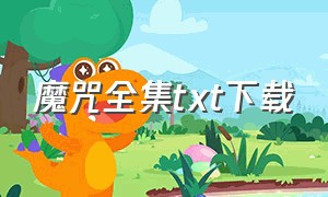 魔咒全集txt下载