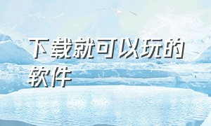 下载就可以玩的软件