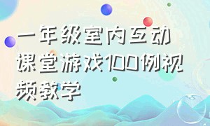 一年级室内互动课堂游戏100例视频教学