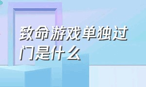 致命游戏单独过门是什么