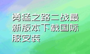 勇猛之路二战最新版本下载国际服安装