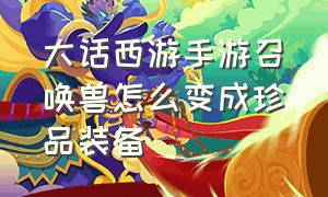 大话西游手游召唤兽怎么变成珍品装备