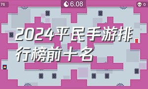 2024平民手游排行榜前十名