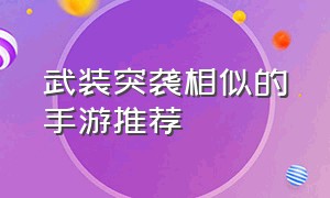 武装突袭相似的手游推荐