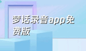 梦话录音app免费版