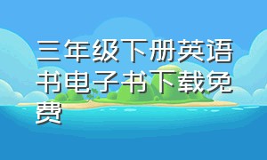 三年级下册英语书电子书下载免费