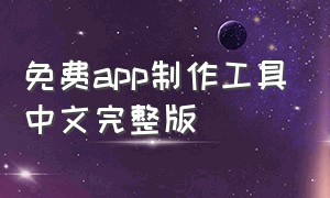 免费app制作工具中文完整版