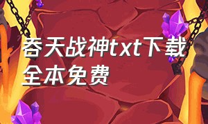 吞天战神txt下载全本免费