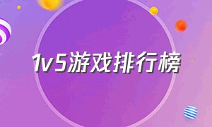 1v5游戏排行榜