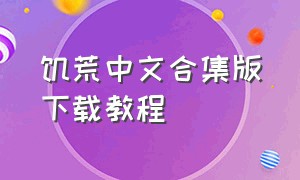 饥荒中文合集版下载教程