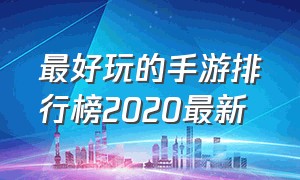 最好玩的手游排行榜2020最新