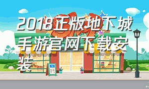 2018正版地下城手游官网下载安装