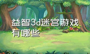 益智3d迷宫游戏有哪些