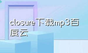 closure下载mp3百度云