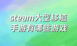 steam大型移植手游有哪些游戏