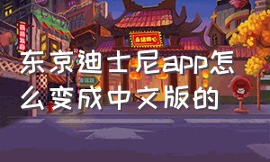 东京迪士尼app怎么变成中文版的