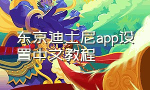 东京迪士尼app设置中文教程