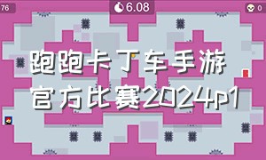 跑跑卡丁车手游官方比赛2024p1