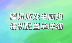 腾讯游戏电脑组装机配置单详细