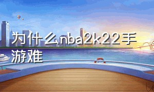 为什么nba2k22手游难