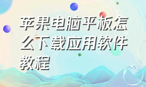 苹果电脑平板怎么下载应用软件教程