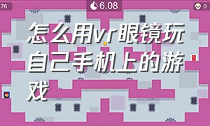 怎么用vr眼镜玩自己手机上的游戏