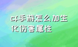 cf手游怎么加生化伤害属性