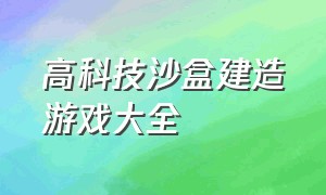 高科技沙盒建造游戏大全