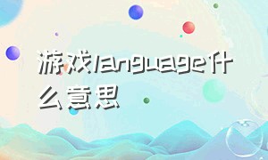 游戏language什么意思