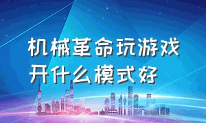 机械革命玩游戏开什么模式好