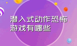 潜入式动作恐怖游戏有哪些