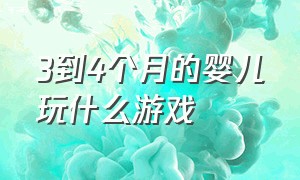 3到4个月的婴儿玩什么游戏