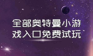 全部奥特曼小游戏入口免费试玩