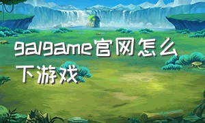 galgame官网怎么下游戏