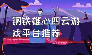 钢铁雄心四云游戏平台推荐