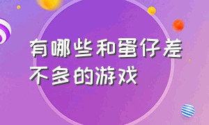 有哪些和蛋仔差不多的游戏