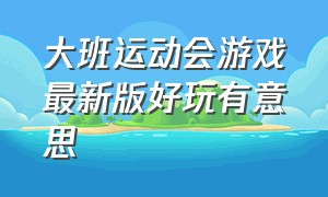 大班运动会游戏最新版好玩有意思